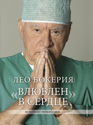 Обложка книги "Лео Бокерия: "Влюблен в сердце""