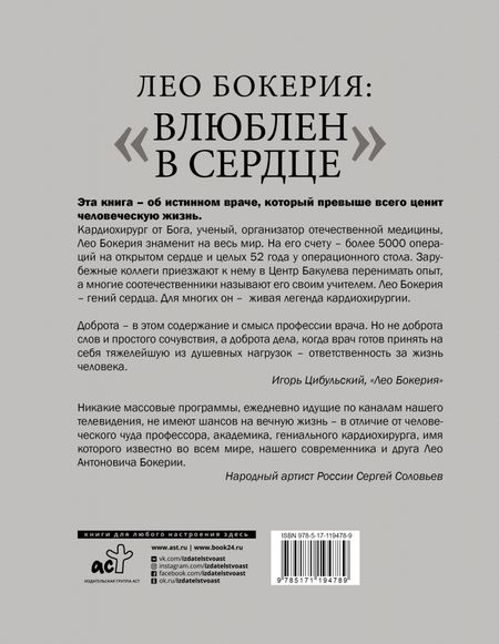 Фотография книги "Лео Бокерия: "Влюблен в сердце""
