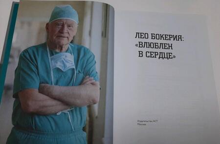 Фотография книги "Лео Бокерия: "Влюблен в сердце""