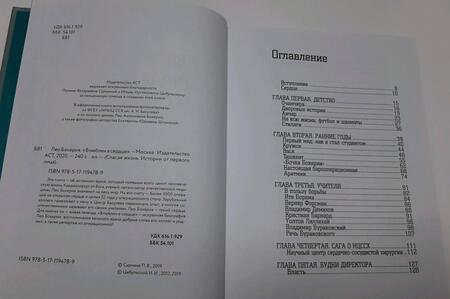 Фотография книги "Лео Бокерия: "Влюблен в сердце""