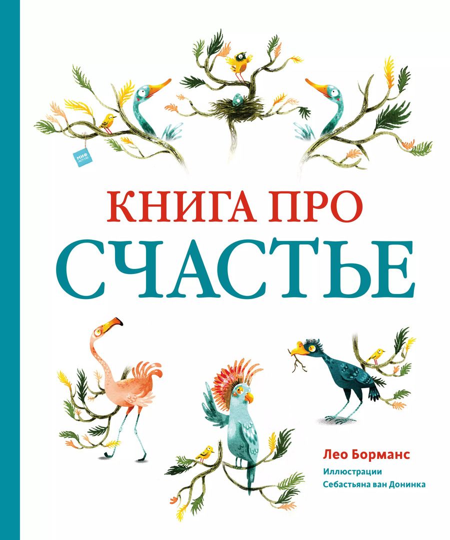 Обложка книги "Лео Борманс: Книга про счастье"