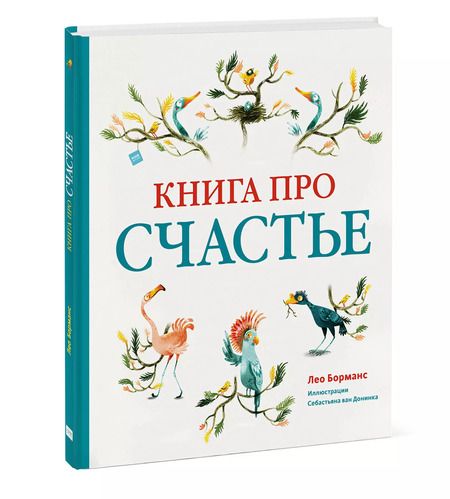Фотография книги "Лео Борманс: Книга про счастье"