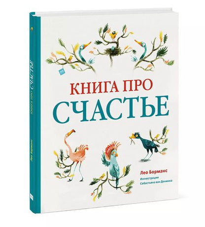 Фотография книги "Лео Борманс: Книга про счастье"