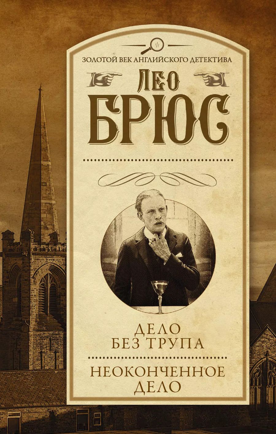 Обложка книги "Лео Брюс: Дело без трупа. Неоконченное дело"