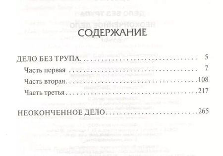 Фотография книги "Лео Брюс: Дело без трупа. Неоконченное дело"
