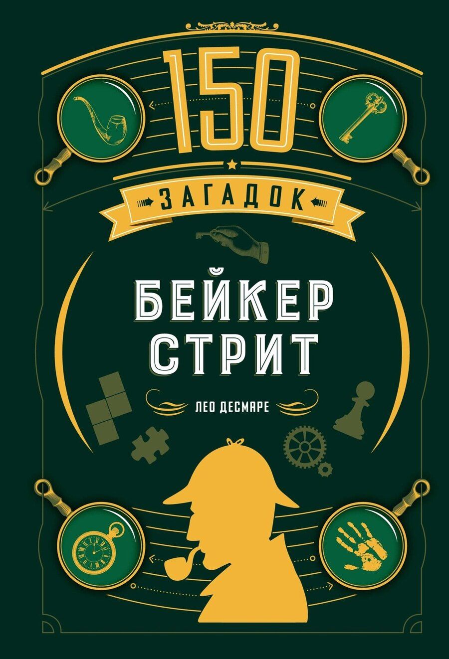 Обложка книги "Лео Десмаре: 150 загадок Бейкер-стрит"