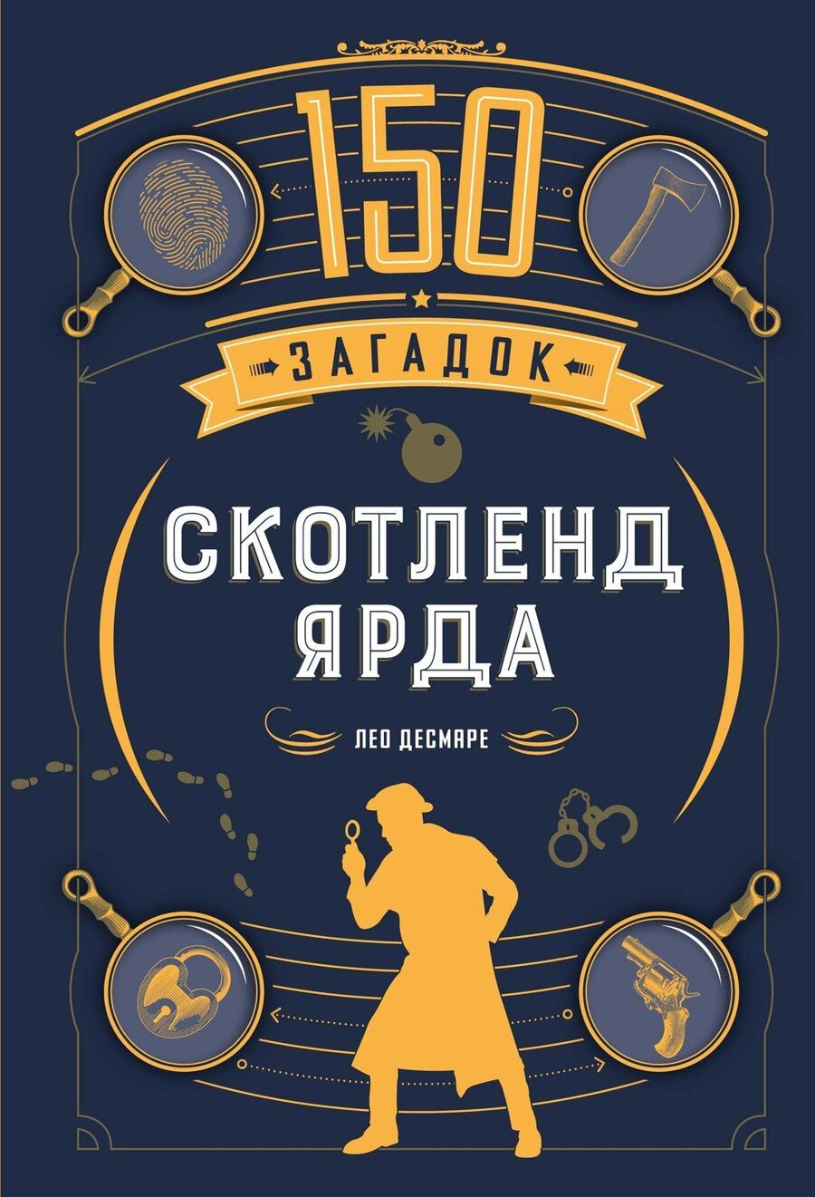 Обложка книги "Лео Десмаре: 150 загадок Скотленд-Ярда"