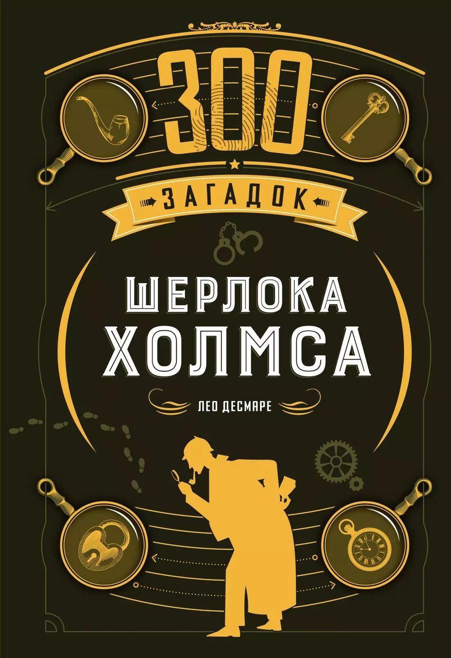 Обложка книги "Лео Десмаре: 300 загадок Шерлока Холмса"