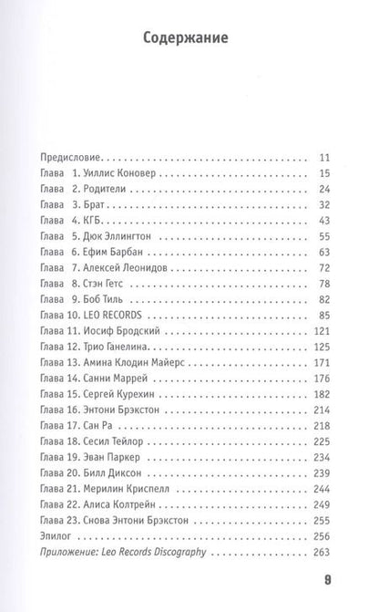 Фотография книги "Лео Фейгин: All That Jazz. Автобиография в анекдотах"