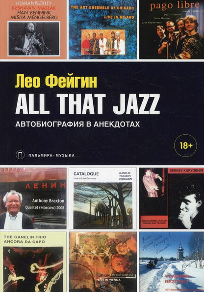 Обложка книги "Лео Фейгин: All That Jazz: Автобиография в анекдотах"