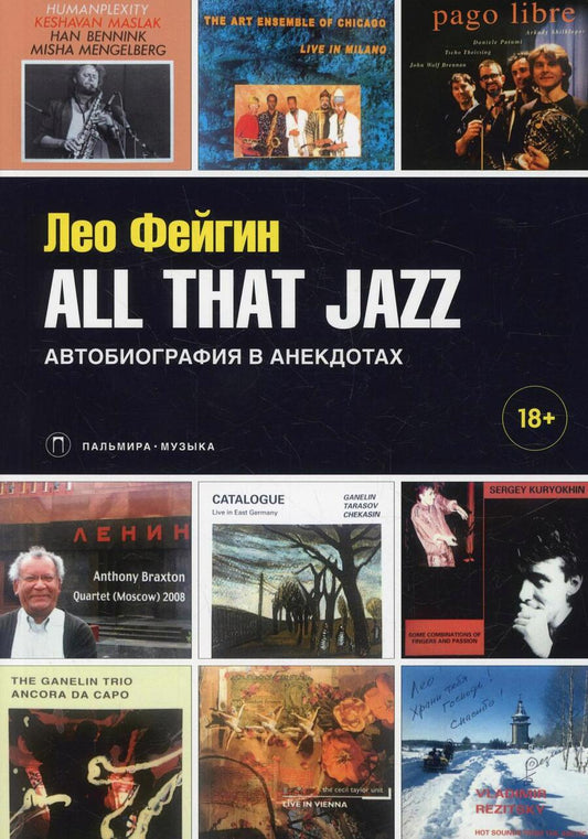 Обложка книги "Лео Фейгин: All That Jazz: Автобиография в анекдотах"