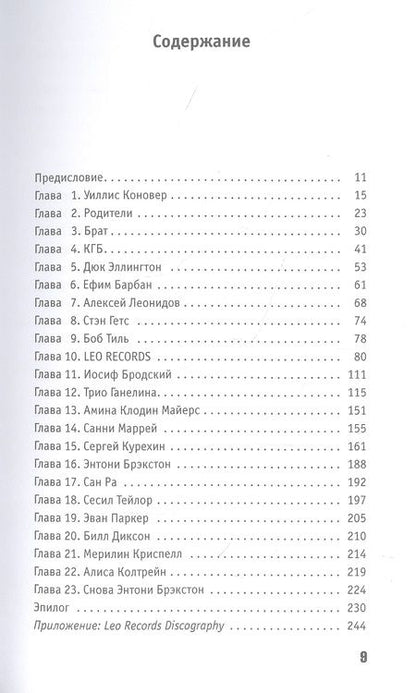 Фотография книги "Лео Фейгин: All That Jazz: Автобиография в анекдотах"