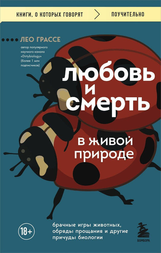 Обложка книги "Лео Грассе: Любовь и смерть в живой природе. Брачные игры животных, обряды прощания и другие причуды биологии"