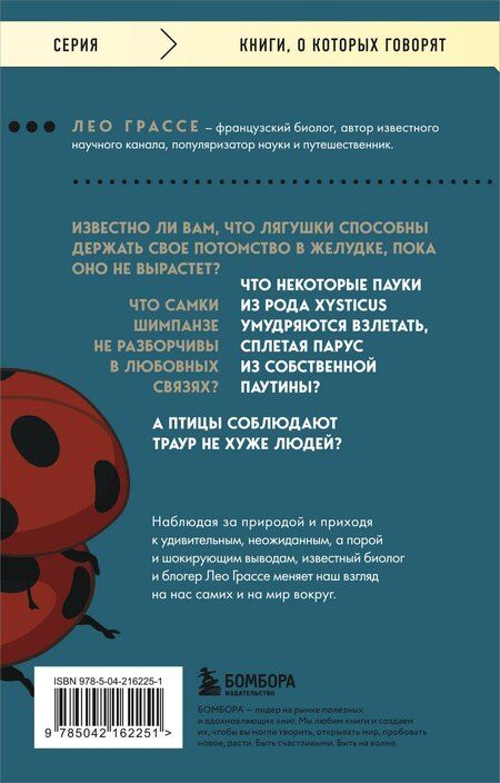 Фотография книги "Лео Грассе: Любовь и смерть в живой природе. Брачные игры животных, обряды прощания и другие причуды биологии"