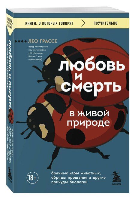Фотография книги "Лео Грассе: Любовь и смерть в живой природе. Брачные игры животных, обряды прощания и другие причуды биологии"