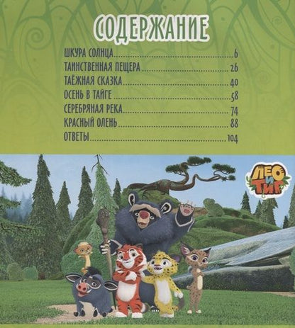 Фотография книги "Лео и Тиг. Большая таежная история. Книга с заданиями"