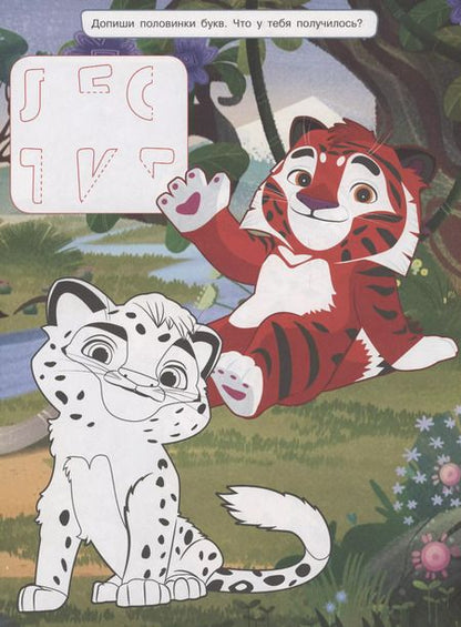 Фотография книги "Лео и Тиг. Задания для рисования. Волшебная раскраска"