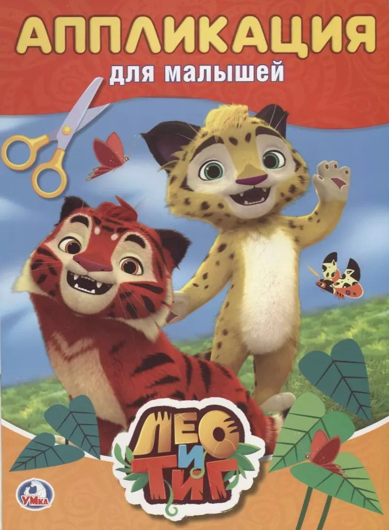 Обложка книги "Лео и Тиг"