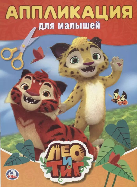 Обложка книги "Лео и Тиг"