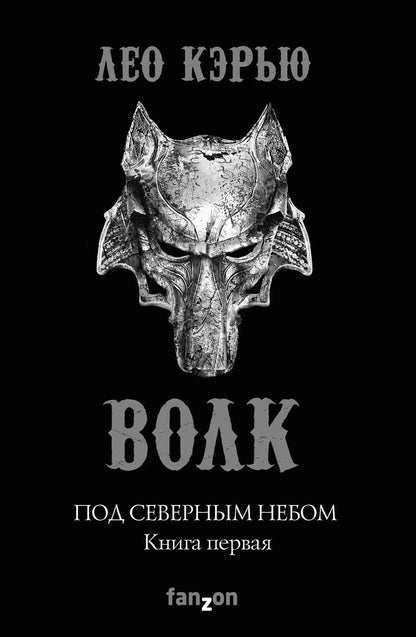 Обложка книги "Лео Кэрью: Под северным небом. Книга 1. Волк"