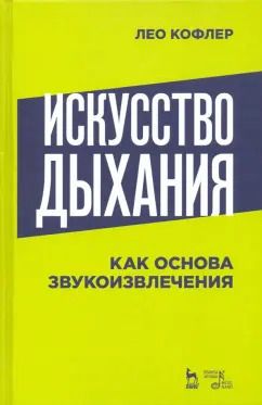 Обложка книги "Лео Кофлер: Искусство дыхания как основа звукоизвлечения. Учебное пособие"
