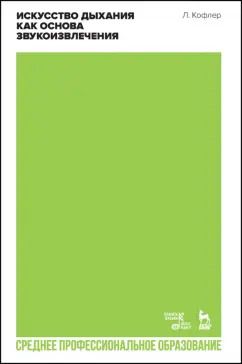 Обложка книги "Лео Кофлер: Искусство дыхания как основа звукоизвлечения. Учебное пособие для СПО"