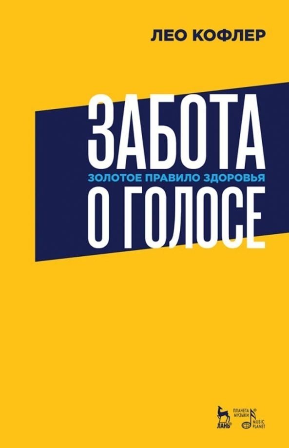 Обложка книги "Лео Кофлер: Забота о голосе. Золотое правило здоровья. Учебное пособие"