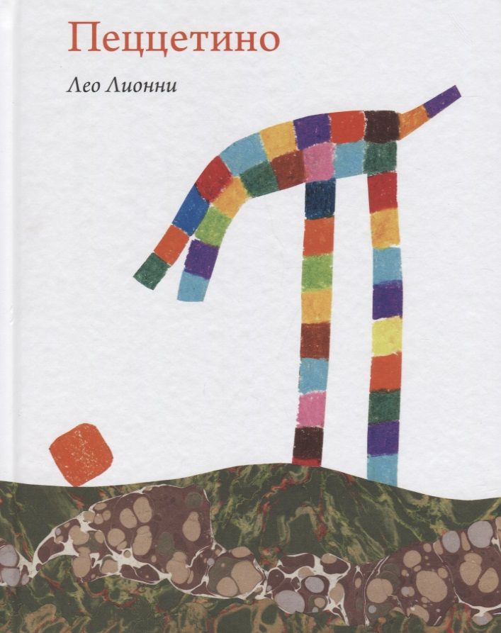 Обложка книги "Лео Лионни: Пеццетино"