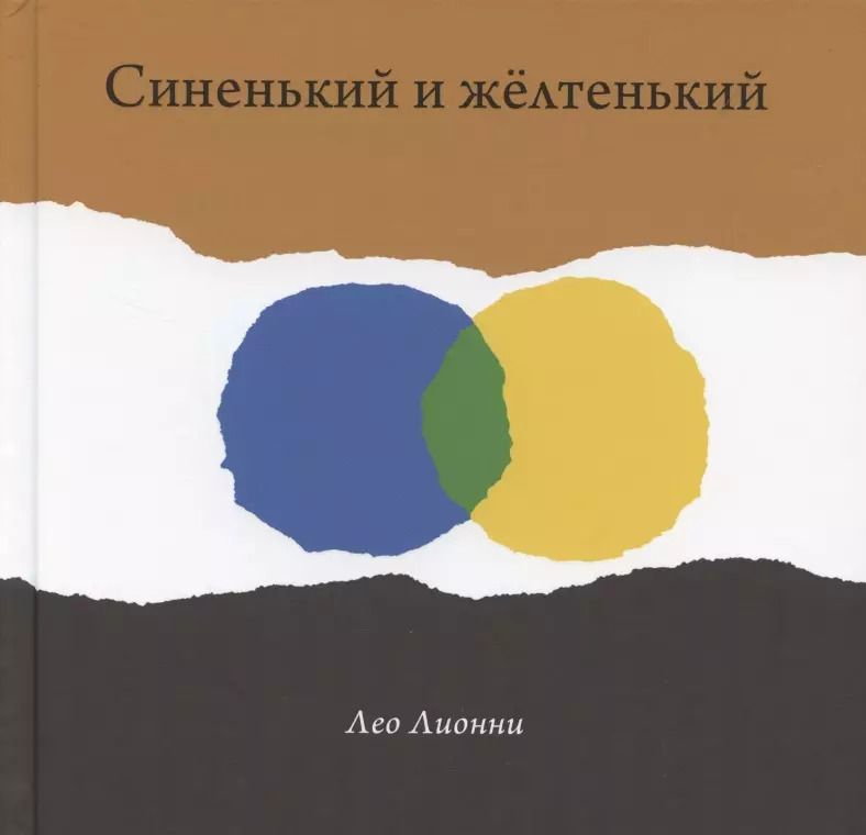 Обложка книги "Лео Лионни: Синенький и желтенький"