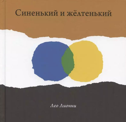 Обложка книги "Лео Лионни: Синенький и желтенький"