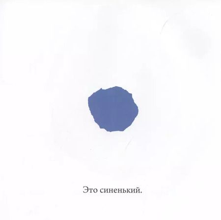 Фотография книги "Лео Лионни: Синенький и желтенький"