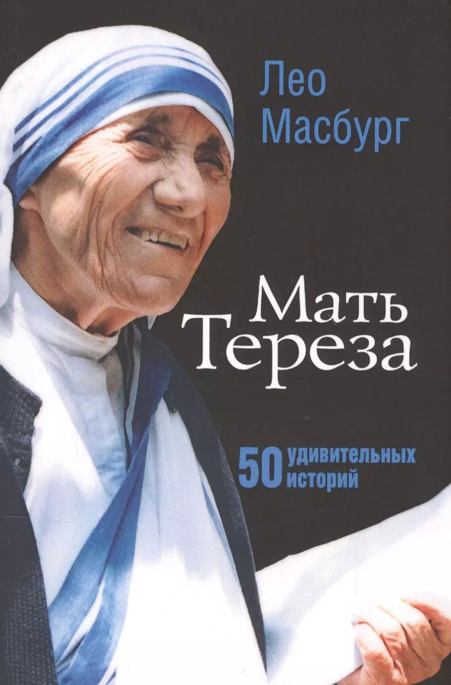 Обложка книги "Лео Масбург: Мать Тереза. 50 удивительных историй"