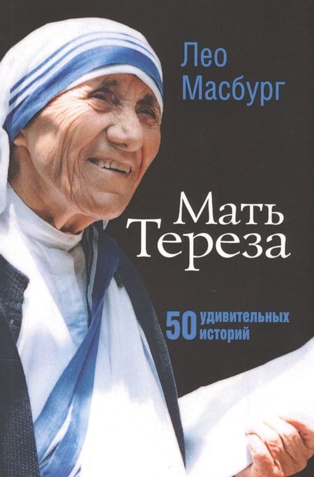 Фотография книги "Лео Масбург: Мать Тереза. 50 удивительных историй"