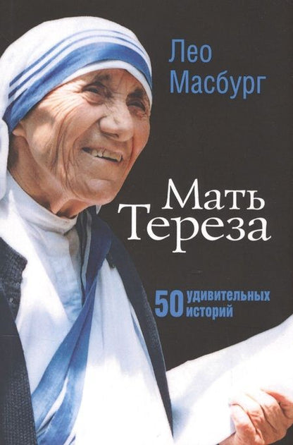 Фотография книги "Лео Масбург: Мать Тереза. 50 удивительных историй"