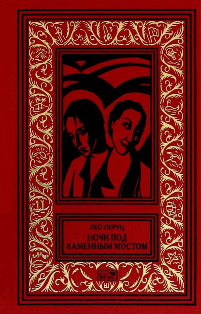 Обложка книги "Лео Перуц: Ночи под каменным мостом"