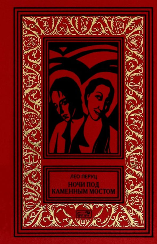 Обложка книги "Лео Перуц: Ночи под каменным мостом"