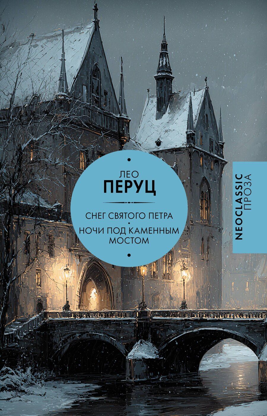 Обложка книги "Лео Перуц: Снег Святого Петра. Ночи под каменным мостом"