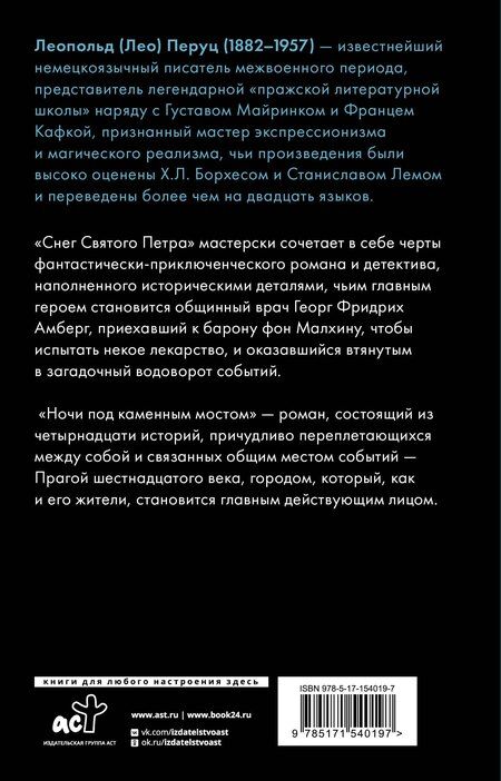 Фотография книги "Лео Перуц: Снег Святого Петра. Ночи под каменным мостом"