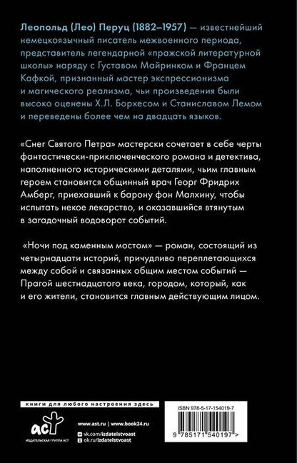 Фотография книги "Лео Перуц: Снег Святого Петра. Ночи под каменным мостом"
