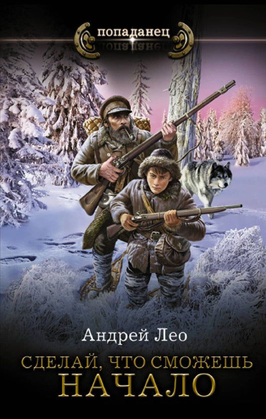 Обложка книги "Лео: Сделай, что сможешь. Начало"
