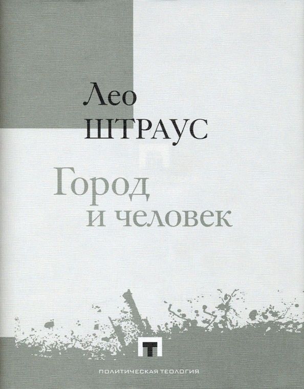 Обложка книги "Лео Штраус: Город и человек"