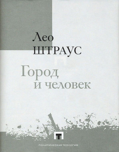 Обложка книги "Лео Штраус: Город и человек"
