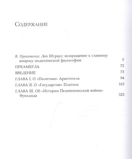 Фотография книги "Лео Штраус: Город и человек"