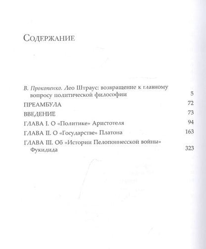 Фотография книги "Лео Штраус: Город и человек"
