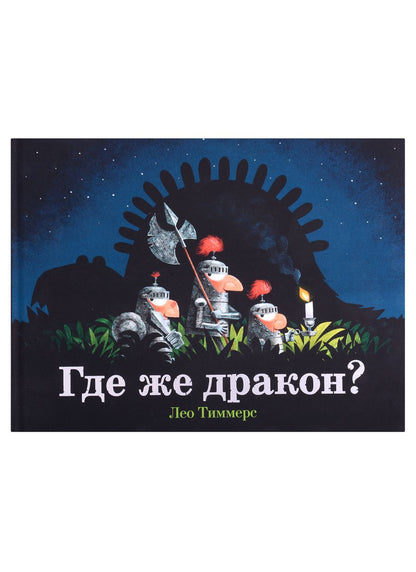 Обложка книги "Лео Тиммерс: Где же дракон?"