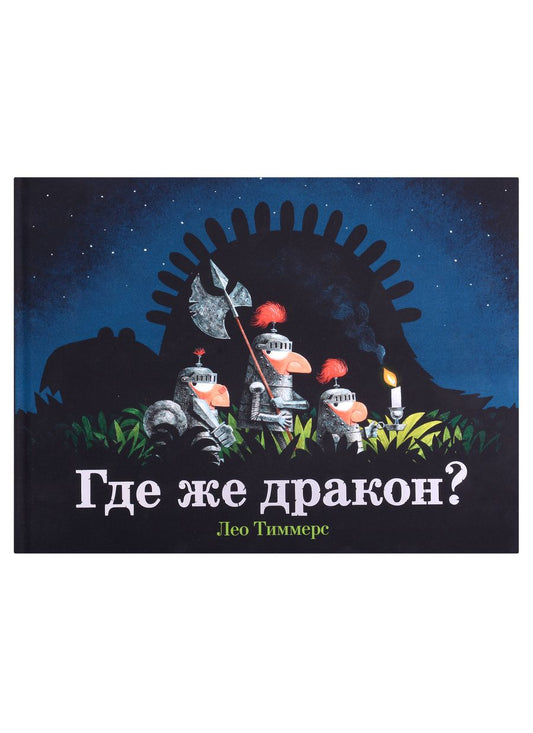Обложка книги "Лео Тиммерс: Где же дракон?"