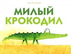 Обложка книги "Лео Тиммерс: Милый крокодил"
