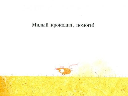 Фотография книги "Лео Тиммерс: Милый крокодил"