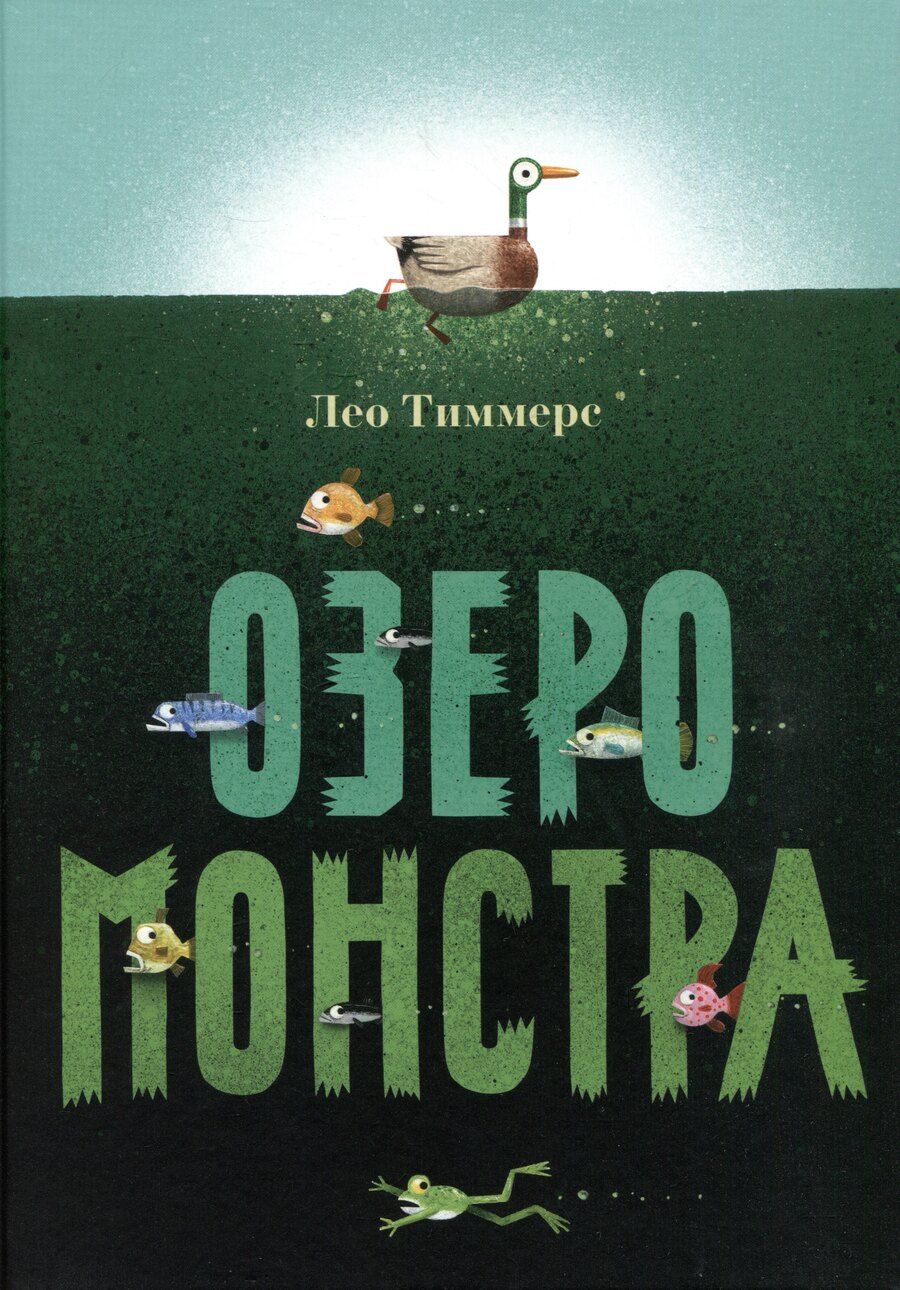 Обложка книги "Лео Тиммерс: Озеро монстра"