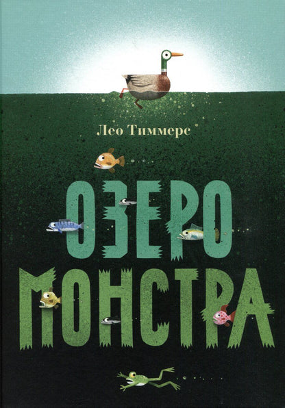 Обложка книги "Лео Тиммерс: Озеро монстра"